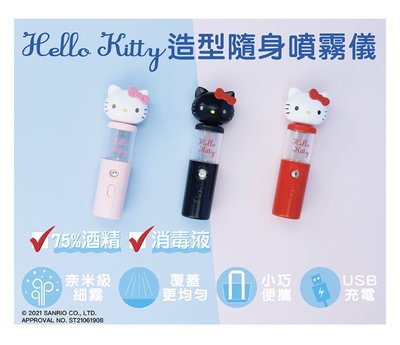 [Q仔店舖］7-11限定販售『Hello Kitty造型隨身噴霧儀』隨身小物  粉色款 黑色款 二選一款