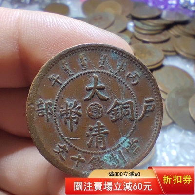 N-1-11  大清銅幣  鄂 十文