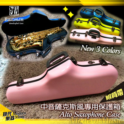 【現代樂器】免運！新款JW Eastman 中音薩克斯風硬盒/箱 粉紅色 珍珠光澤 玻璃纖維 Alto Sax CASE