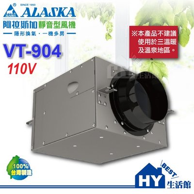 阿拉斯加 ALASKA 靜音型風機【VT-904】 進氣/排氣兩用型 地下室換氣 室內通風 換氣機 -《HY生活館》