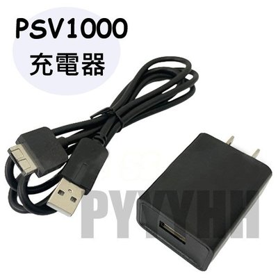PS Vita PSV 1000 1007 專用 充電器 電壓器 電源線 變壓器 充電線