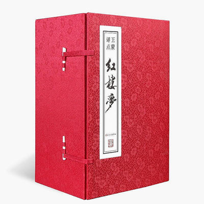 正版書籍王蒙評點紅樓夢手工宣紙線裝書一函8冊簽名私章版 曹雪芹四大名著三國演義水滸傳 揭示人生人性人情與藝術的真諦SJ2855