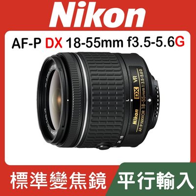 【現貨】平行輸入 NIKON AF-S DX NIKKOR 18-55mm F3.5-5.6 G VRII 盒裝 全新