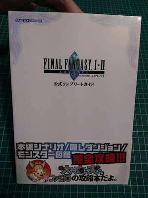 日版 最终幻想 I・II Advance 公式完全攻略本 太空戰士1 FF2 Final Fantasy GBA