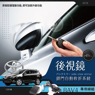 BuBu車用品╭Toyota Rav4 專用型 後視鏡 電動收折╭自動收納控制器╭不破壞線路