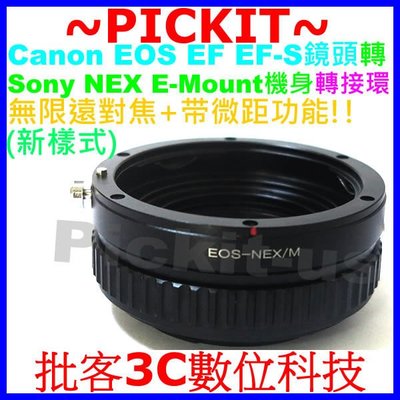 無限遠+微距近攝 Canon EOS EF 鏡頭轉 Sony NEX E機身轉接環 NEX-5 A5100 A7R A7