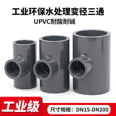 PVC變徑三通UPVC給水管異徑大小接頭轉接配件 工業級排水三通管件滿200元發貨