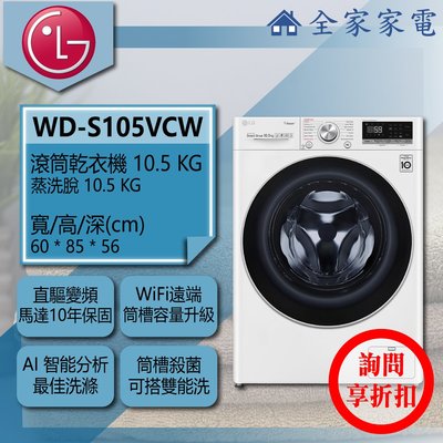 【詢問享折扣】LG 滾筒洗衣機 WD-S105VCW【全家家電】另售 WD-S105VDW WD-S12GV