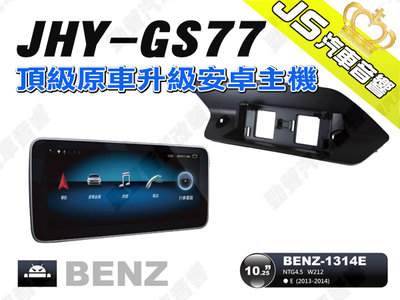勁聲汽車音響 JHY GS77 2013-2014 BENZ-1314E 10.25吋 安卓螢幕主機