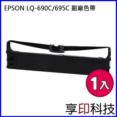 【享印科技】EPSON S015611 副廠色帶 適用 LQ-690C/LQ690