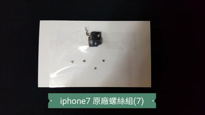 ☘綠盒子手機零件☘蘋果 iphone7 原廠螺絲組(7)