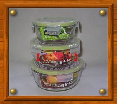 【主婦廚房】韓國KOMAX玻璃保鮮盒(圓形3入組)(100%密封)~強化玻璃製(高於Glass Lock )