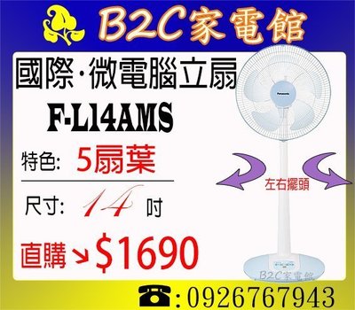 《B2C家電館》【新式5枚葉↘直購價＄１６９０】【國際～14吋微電腦立扇】F-L14AMS