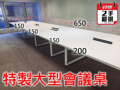 【土城二手OA辦公家具】撿便宜找好貨  大型會議桌從300-650公分長都可以