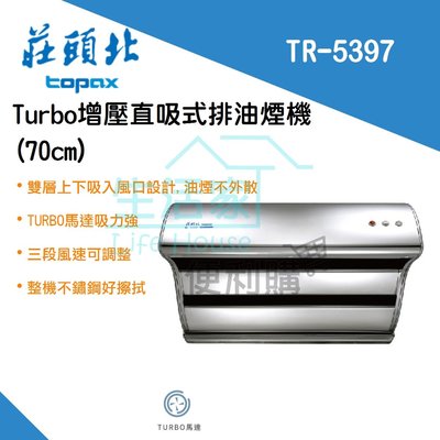 【生活家便利購】《附發票》莊頭北 TR-5397 直吸 斜背式 排油煙機(70cm) TURBO馬達 另售80cm