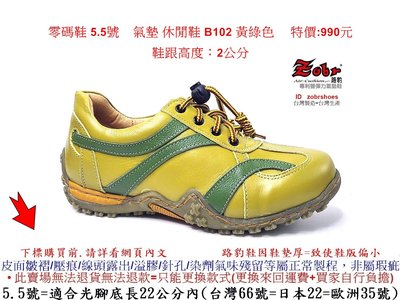 零碼鞋 5.5號 Zobr 路豹 牛皮氣墊 休閒鞋 B102 黃綠色     特價:990元 B系列 鞋跟高度：2公分