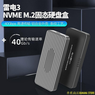 香蕉商店BANANA STORE【】M.2 NVMe雷電3移動硬碟盒USB4.0筆記本固態SSD硬碟盒Thunderbolt3