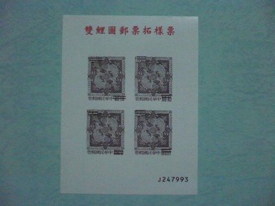 雙鯉圖郵票拓樣票(10張)