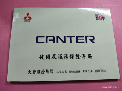 汽車使用手冊《CANTER 使用及服務保證手冊》中華汽車【CS超聖文化讚】