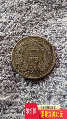 1893年朝鮮開國五百二年一兩銀幣  少見品種   細節上等 可議價 評級幣 收藏 可議價 評級幣 收藏