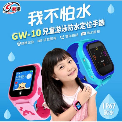 智慧 IS 愛思 GW-10 兒童游泳防水定位手錶 精準定位 IP67防水 SOS緊急電話 防水照相
