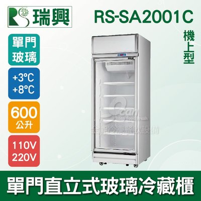 【餐飲設備有購站】[瑞興]單門直立式600L玻璃冷藏展示櫃機上型RS-SA2001C