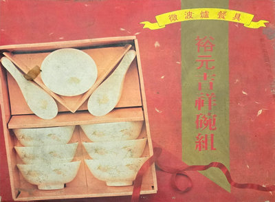 裕元吉祥碗組 台灣製 可微波 裕元 雪白玉 餐碗組 餐具 碗盤 飯碗 碟子