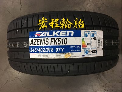 【宏程輪胎】FK510 245/40-18 97Y 飛隼輪胎
