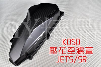 KOSO 空濾外蓋 空濾蓋 卡夢壓花 碳纖維 適用於 JETS JET-S JET SR