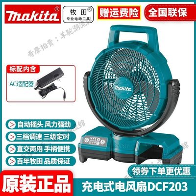 牧田Makita充電式落地扇DCF203電風扇空氣循環扇交直流智能電扇