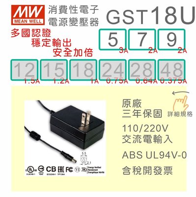 【保固附發票】MW明緯 變壓器 GST18U 5V3A 7.5V2A 9V2A 適配器 USB 馬達驅動器 監視器 電源