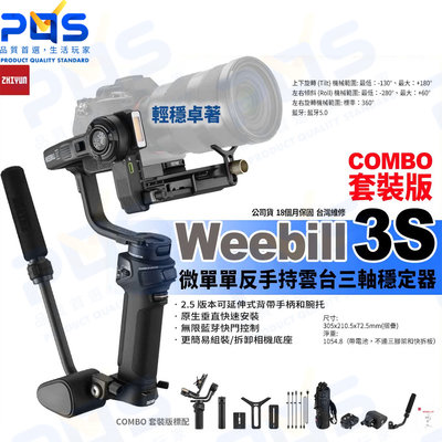 台南PQS zhiyun智雲 Weebill 3S 三軸穩定器 COMBO 套裝版 提壺手柄 三腳架 直播 攝影 穩定器