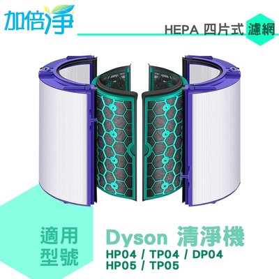 加倍淨 適用戴森 Dyson 空氣清淨 四片式HEPA活性碳濾網 適用HP04 TP04 DP04 HP05 TP05