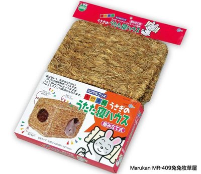 【阿肥寵物生活】日本Marukan-天然麻繩摺疊牧草兔窩 // MR-409 天竺鼠.兔兔皆可使用