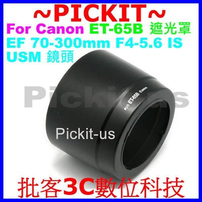 Canon ET-65B 副廠遮光罩 卡口式太陽罩相容原廠可反扣保護鏡頭 EF 70-300mm F4.5-5.6 DO IS USM 專用