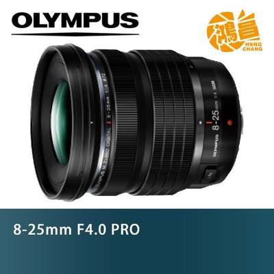 【鴻昌】OLYMPUS M.ZD ED 8-25mm f/4 Pro 元佑公司貨 8-25 F4 M.ZUIKO