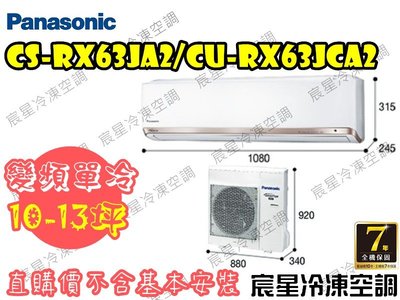 │宸星│【Panasonic】國際 分離式 冷氣 10-13坪 RX變頻單冷CU-RX63NCA2/CS-RX63NA2