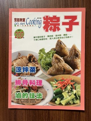 【MY便宜二手書/食譜*HY】烹飪教室5：粽子、涼拌菜、排骨料理、滷的技法│生活品味