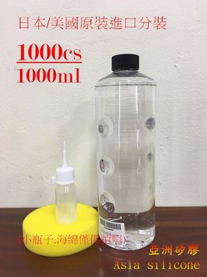 亞洲矽膠  100%日本 美國原裝進口分裝矽油1000cs一公升 塑膠白化最佳還原劑