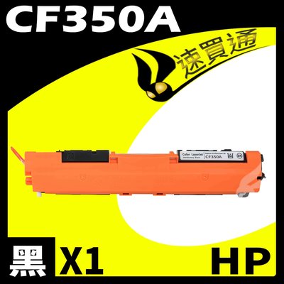 【速買通】HP CF350A 黑 相容彩色碳粉匣 適用 LaserJet Pro M176n/M177fw