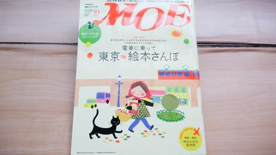 ## 馨香小屋--日文繪本雜誌MOE (2010.10) (附錄完整) 東京 電車 地圖 繪本 長襪皮皮