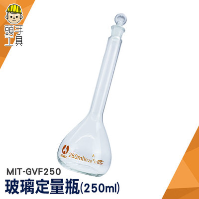 頭手工具 理化儀器 空瓶子 玻璃罐 MIT-GVF250 星星瓶子 試藥瓶 比重瓶 當量瓶