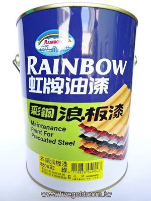 虹牌彩鋼浪板漆 8806 彩綠 彩鋼漆 鐵皮漆  鐵皮屋頂