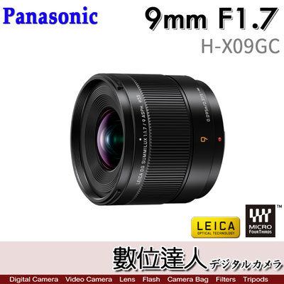 【數位達人】公司貨 Panasonic Leica DG Summilux 9mm F1.7［H-X09GC］