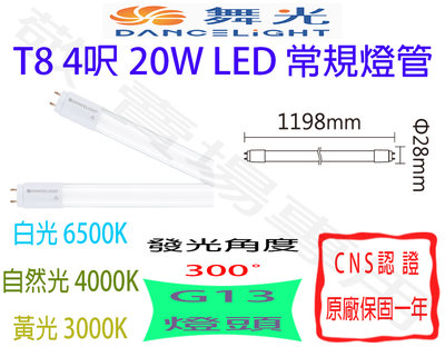 【敬】舞光 T8 4呎 20W 常規 燈管 LED G13 全電壓 CNS認證 4尺 輕鋼架 客廳 天花板 山型燈 工事