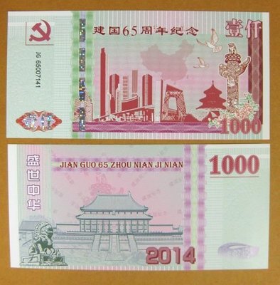 大陸測試鈔---2014年---建國65周年--1000--盛世中華---塑料鈔--- 1 張----增值系列收藏