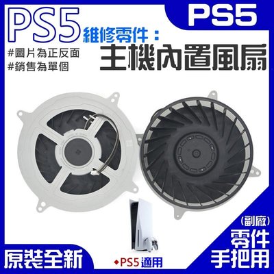 PS5維修零件（全新PS5主機內置散熱風扇）＃PS5內置風扇 PS5散熱風扇 主機散熱風扇