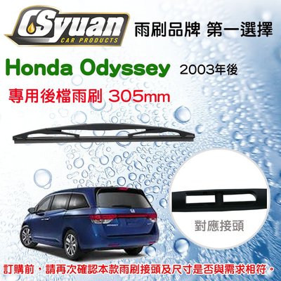 CS車材- 本田 Honda Odyssey 2003年後 專用後擋雨刷12吋/300mm  RB610