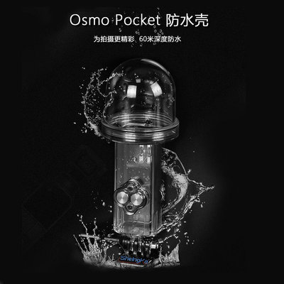 口袋靈眸Osmo Pocket潛水殼 防水殼60米防水殼保護罩 配件 現貨