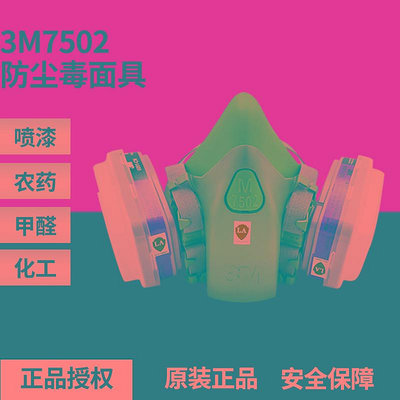 正品3M7502防毒面具防甲醛噴漆專用防毒面具農藥化工舒適硅膠面具
